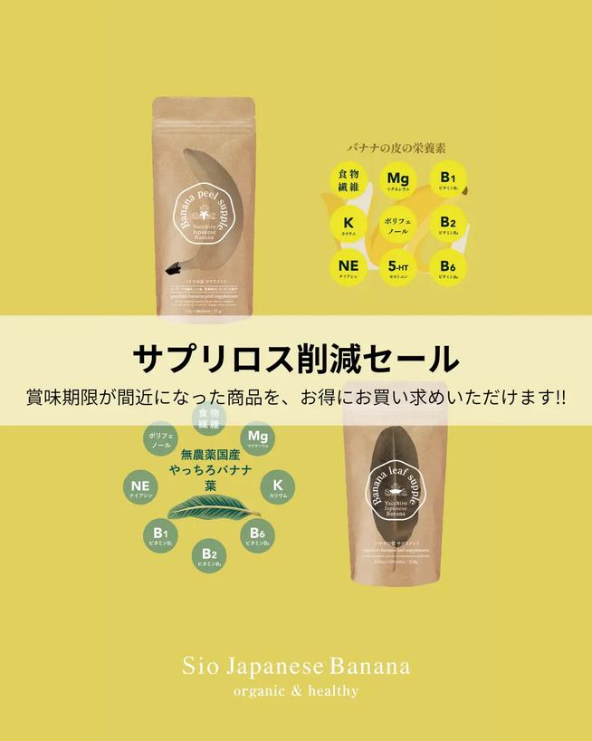 バナナの葉の栄養素 バナナの葉 サプリメント サプリロス削減セール 80%OFF